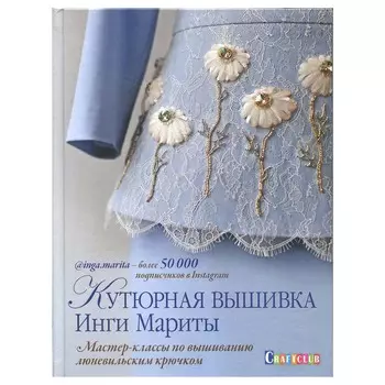 Книга. Кутюрная вышивка Инги Мариты:Мастер-Классы по вышиванию люневильским крючком.