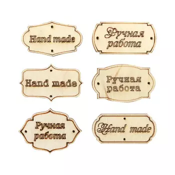 L-1173 Деревянная заготовка Набор бирок 6шт 'Ручная работа' 11*6,5см АСТРА