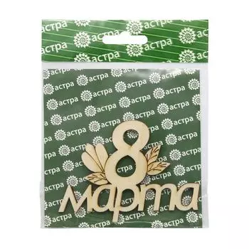 L-1349 Деревянная заготовка '8 марта' 7,3*9,8*0,3см Астра