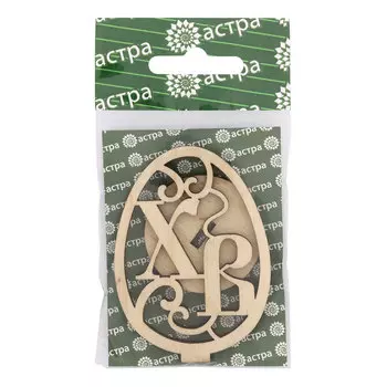 L-1361 Деревянная заготовка яйцо на подставке 'ХВ' 7,3*5*3,6см Астра