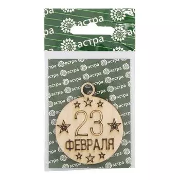 L-1387 Деревянная заготовка медаль '23 февраля' 5*6*0,3см Астра