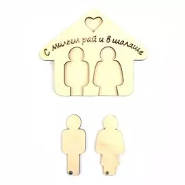 L-255 Деревянная заготовка ключница 'Рай в шалаше', 9*10 см, 'Астра'