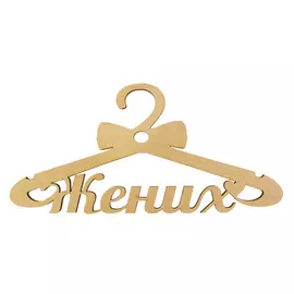 L-416 Деревянная заготовка вешалка 'Жених', 42х20 см