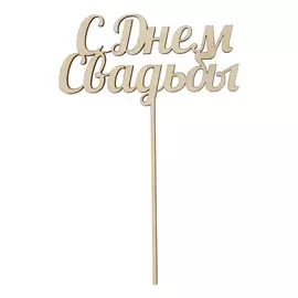L-620 Деревянная заготовка топпер-мини 'С Днем свадьбы' 11,5*17,5см упак/2шт Astra&amp;Craft
