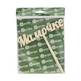 L-643 Деревянная заготовка Набор топперов 'Мамочке' 17*18,5 см, (уп-2шт) Астра