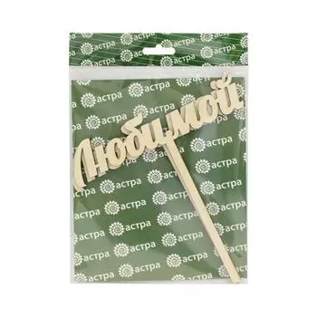 L-644 Деревянная заготовка Набор топперов 'Любимой' 17,5*18,5 см, (уп-2шт) Astra&amp;Craft