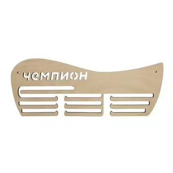 L-725 Деревянная заготовка подвес для медалей 'Чемпион' на 10 крючков 40*15 см, Астра
