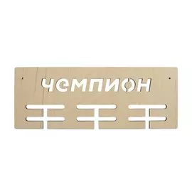L-727 Деревянная заготовка подвес для медалей 'Чемпион' на 12 крючков 40*15 см, Астра