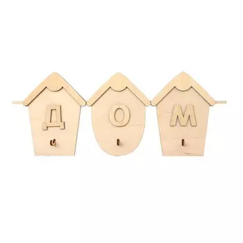 L-839 Деревянная заготовка Вешалка для декорирования на 3 крючка 'ДОМ' 38,5*15см Астра