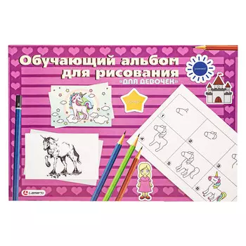 LAMARK28350 Альбом для рисования Обучающий 24л. на склейке Для девочек, 100г/м