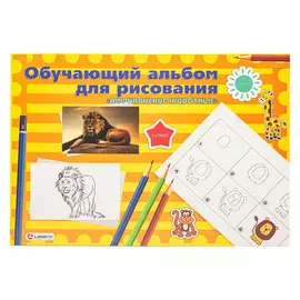 LAMARK28398 Альбом для рисования Обучающий 24л. на склейке Африканские животные, 100г/м2