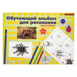 LAMARK28459 Альбом для рисования Обучающий 24л. на склейке Насекомые, 100г/м2