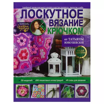 Лоскутное вязание крючком. Т.Вовкушевская