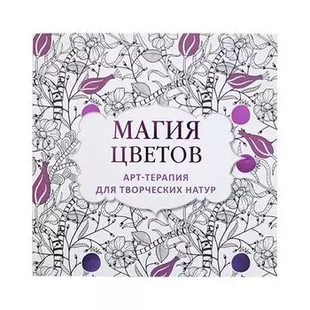 Магия цветов: Арт-терапия для творческих натур