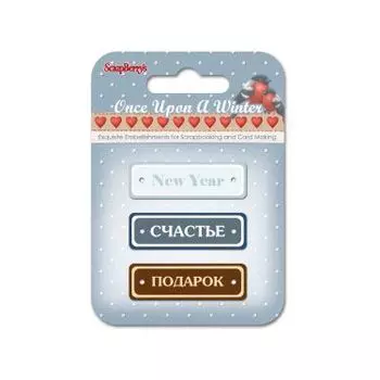 Металлические рамки Однажды Зимой 10 SCB3409122