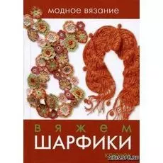 Модное вязание. Вяжем шарфики: крючок