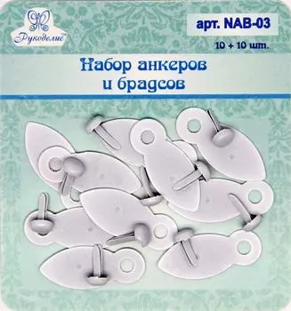 NAB-03 Набор анкеров и брадсов БЕЛЫЙ 10шт/упак
