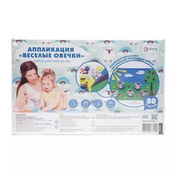 Набор для творчества, аппликация 'Веселые овечки'