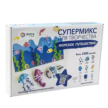 Набор Супермикс для творчества 'Морское путешествие'