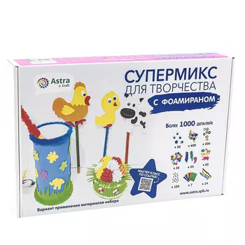 Набор Супермикс для творчества с фоамираном