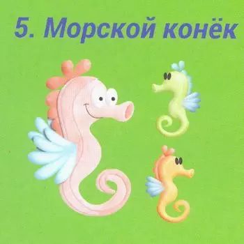 П0000018 Набор д/детского творчества «Морской конек» А4
