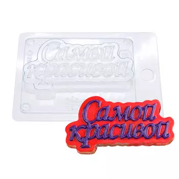 Пластиковая форма (Самой Красивой (надпись))