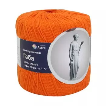 Пряжа Astra Premium 'Геба' 50гр.150м (100% хлопок) (09 оранжевый (6))