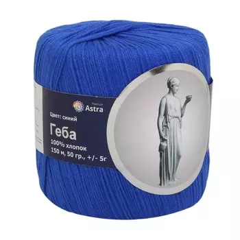 Пряжа Astra Premium 'Геба' 50гр.150м (100% хлопок) (17 синий (9))