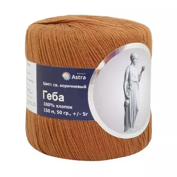 Пряжа Astra Premium 'Геба' 50гр.150м (100% хлопок) (28 св. коричневый (15))