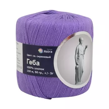 Пряжа Astra Premium 'Геба' 50гр.150м (100% хлопок) (24 св. сиреневый (13))