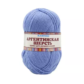 Пряжа Камтекс 'Аргентинская шерсть' (100%шерсть) (015 голубой)