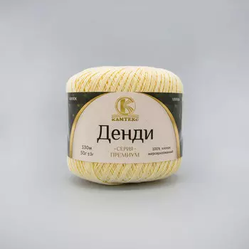 Пряжа Камтекс 'Денди' 50гр. 330м. (100% хлопок мерсеризованный) (031 шампанское)