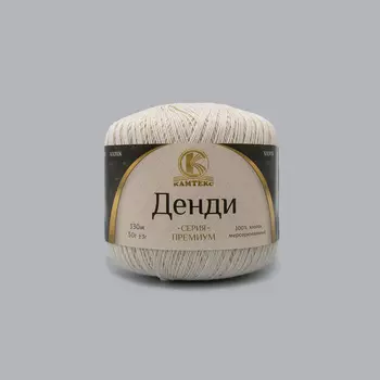 Пряжа Камтекс 'Денди' 50гр. 330м. (100% хлопок мерсеризованный) (188 топленое молоко)