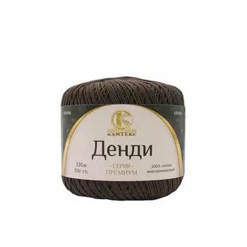 Пряжа Камтекс 'Денди' 50гр. 330м. (100% хлопок мерсеризованный) (063 шоколад)