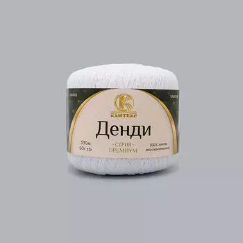 Пряжа Камтекс 'Денди' 50гр. 330м. (100% хлопок мерсеризованный) (002 отбелка)