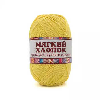 Пряжа Камтекс 'Мягкий хлопок' 100гр. 220м. (70% хлопок, 30% нейлон) (034 цыпленок)