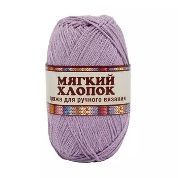 Пряжа Камтекс 'Мягкий хлопок' 100гр. 220м. (70% хлопок, 30% нейлон) (058 сирень)