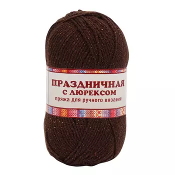 Пряжа Камтекс 'Праздничная с люрексом' 50гр.160м. (48% кашмилон (ПАН), 48% акрил, 4% метанит) (063 шоколад)