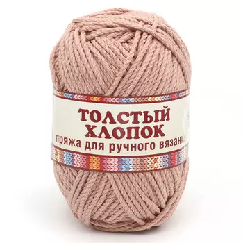 Пряжа Камтекс 'Толстый хлопок' 100гр.100м. (100% хлопок) (067 пудра)