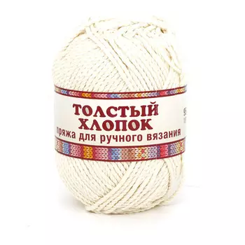 Пряжа Камтекс 'Толстый хлопок' 100гр.100м. (100% хлопок) (001 суровый)