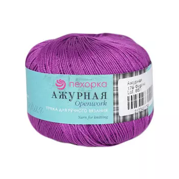 Пряжа Пехорка 'Ажурная' (100%мерсеризованный хлопок) (179-Фиалка)