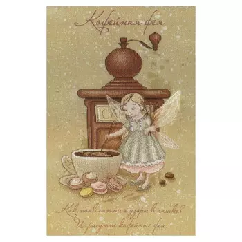 РК-516 Набор для вышивания МП Студия 'Кофейная фея'30*20 см