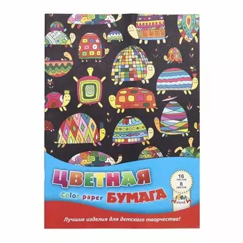 С0005-54 Цв. бумага А4 'Цветные черепашки' 16л 8 цв