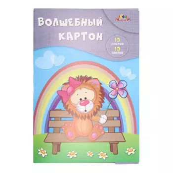 С0010-19 Цветной волшебный картон А4,10цв 'Львенок на прогулке'