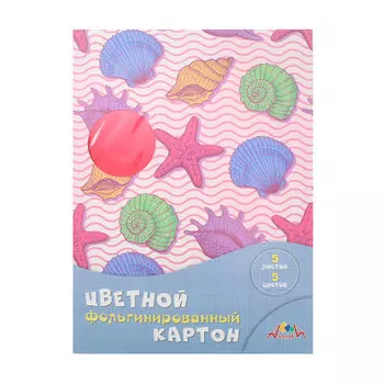 С0238-10 Цветной картон фольгинированный А4 5цв. 'Морская тема'