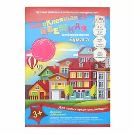 С0329-05 Цв. самоклеющаяся бумага А4 10л. 'Цветной город'