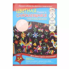 С0341-04 Цв. самоклеющ. перламутровая бумага А4 8л.8цв.'Цветной узор'