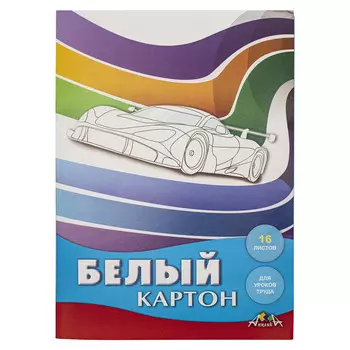 С2620-07 Картон белый А4, 16л. 'Белый автомобиль'