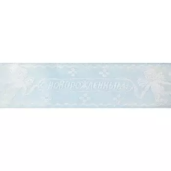 С3283 Лента атласная, 5 см*20 м (голубой)