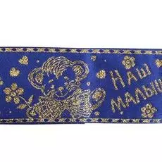 С3734 Г17 Набор 'Наш малыш' (синий)